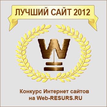 Лучший сайт-2012